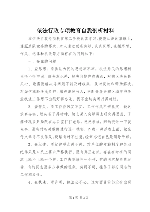 依法行政专项教育自我剖析材料 (2).docx