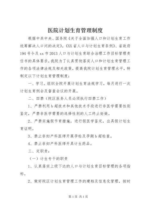 医院计划生育管理制度.docx