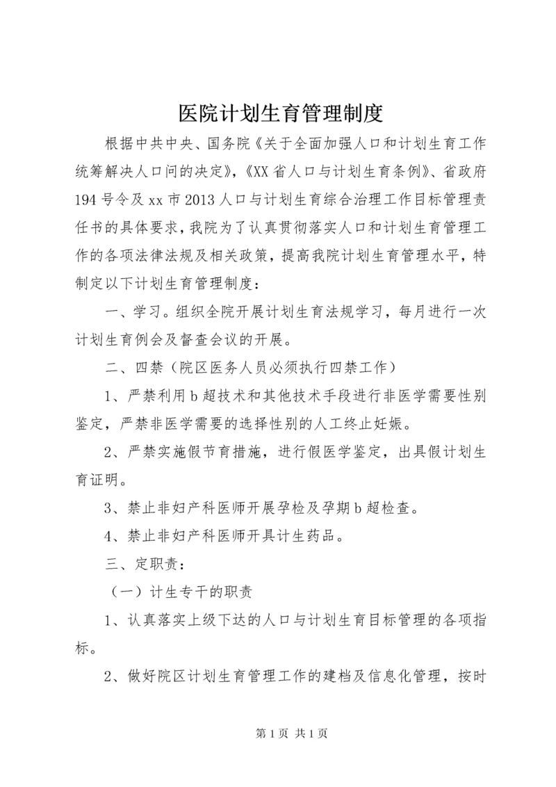 医院计划生育管理制度.docx