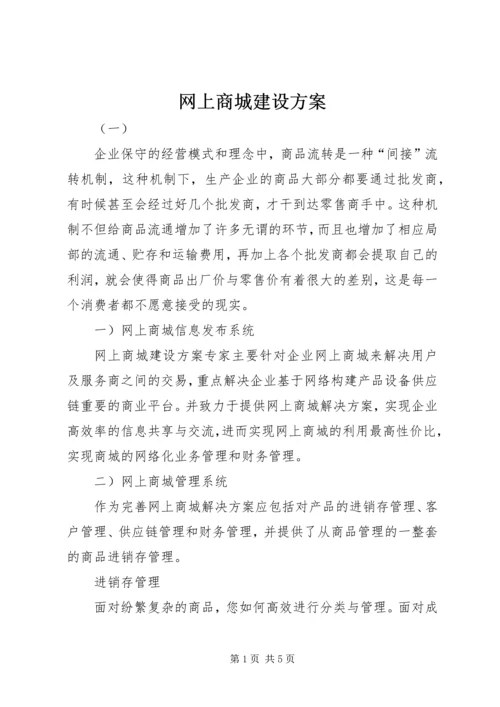 网上商城建设方案.docx