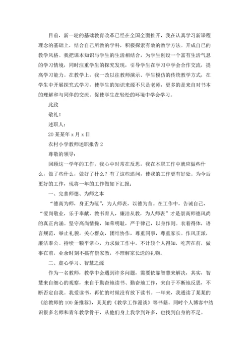 农村小学教师述职报告(集锦8篇).docx