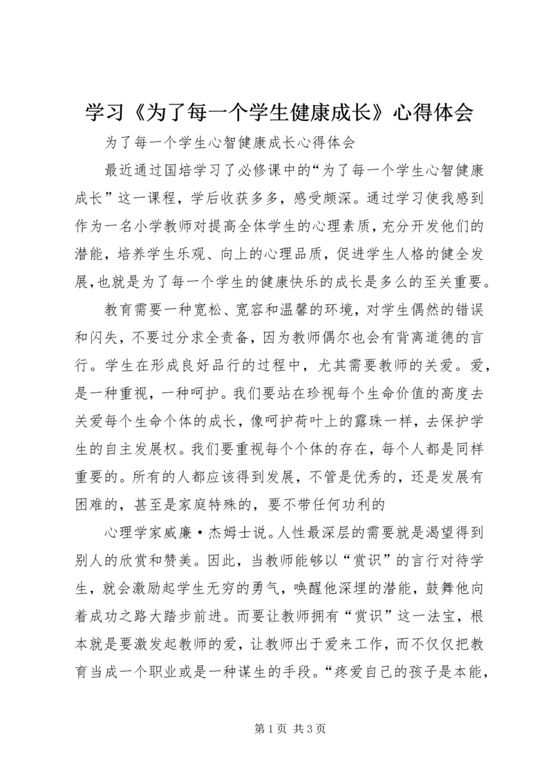 学习《为了每一个学生健康成长》心得体会.docx