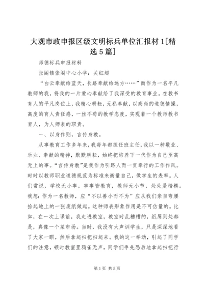 大观市政申报区级文明标兵单位汇报材1[精选5篇] (2).docx