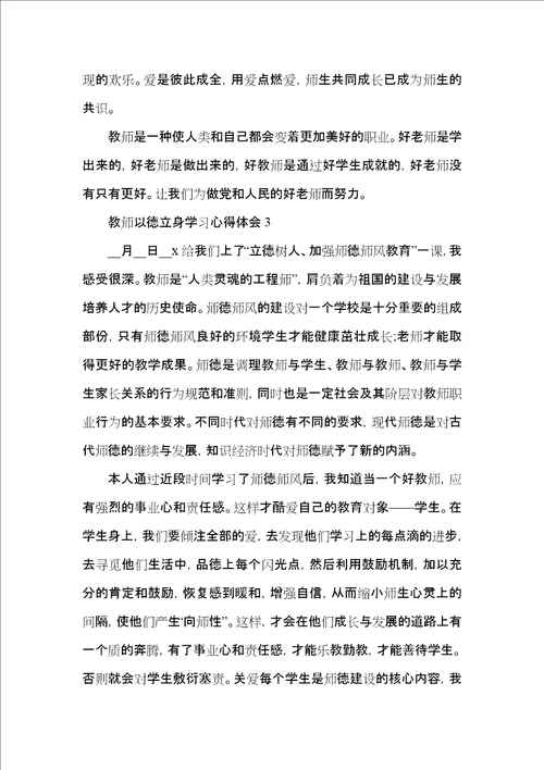 教师以德立身学习心得体会五篇