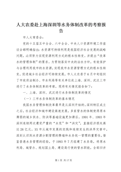 人大农委赴上海深圳等水务体制改革的考察报告.docx