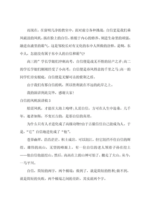 自信的风帆演讲稿
