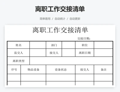 离职工作交接清单