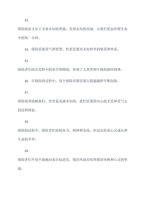探险故事的摘抄好词好句
