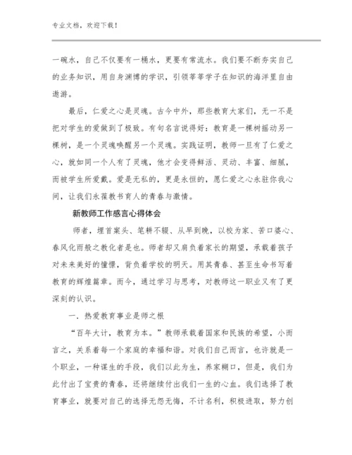 新教师工作感言心得体会优选例文9篇.docx