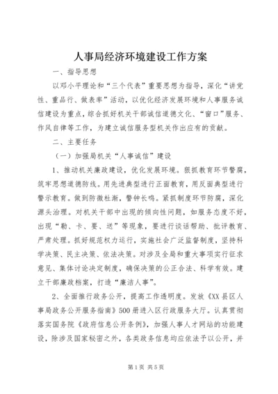 人事局经济环境建设工作方案.docx