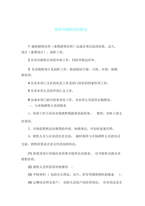 销售内勤岗位职责