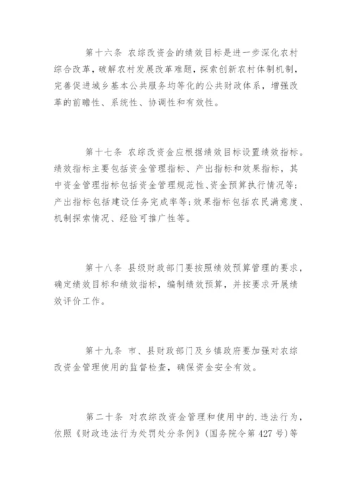 河北省省级农村综合改革转移支付资金管理办法解读.docx