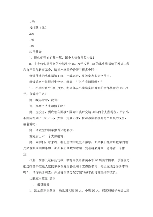 比的应用教案汇编五篇.docx