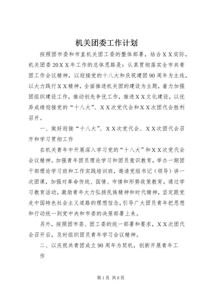 机关团委工作计划.docx