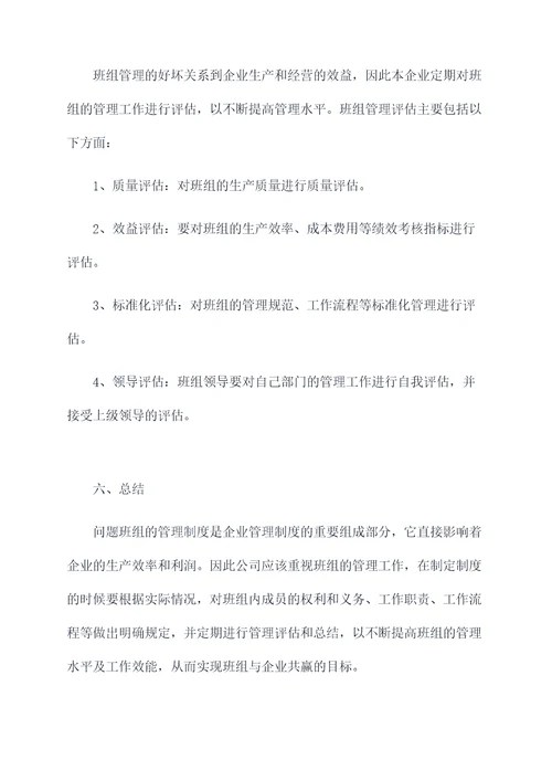 问题班组怎么管理制度