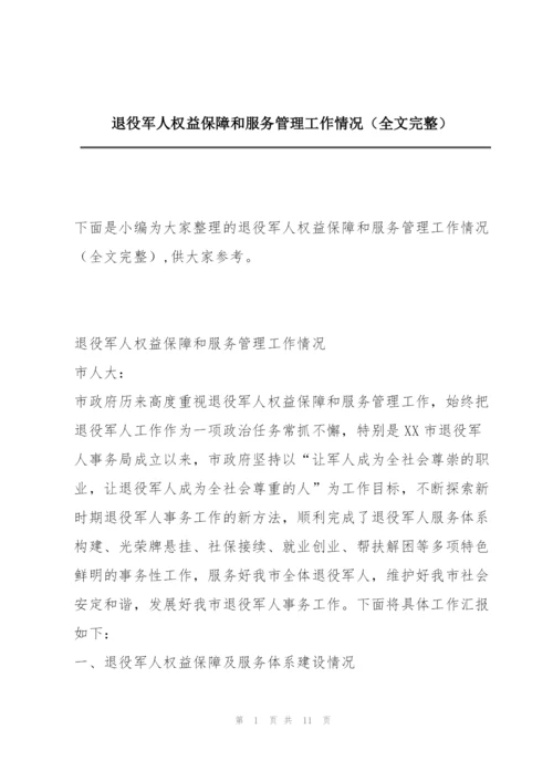 退役军人权益保障和服务管理工作情况（全文完整）.docx