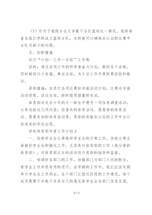 学校体育部年度工作计划.docx