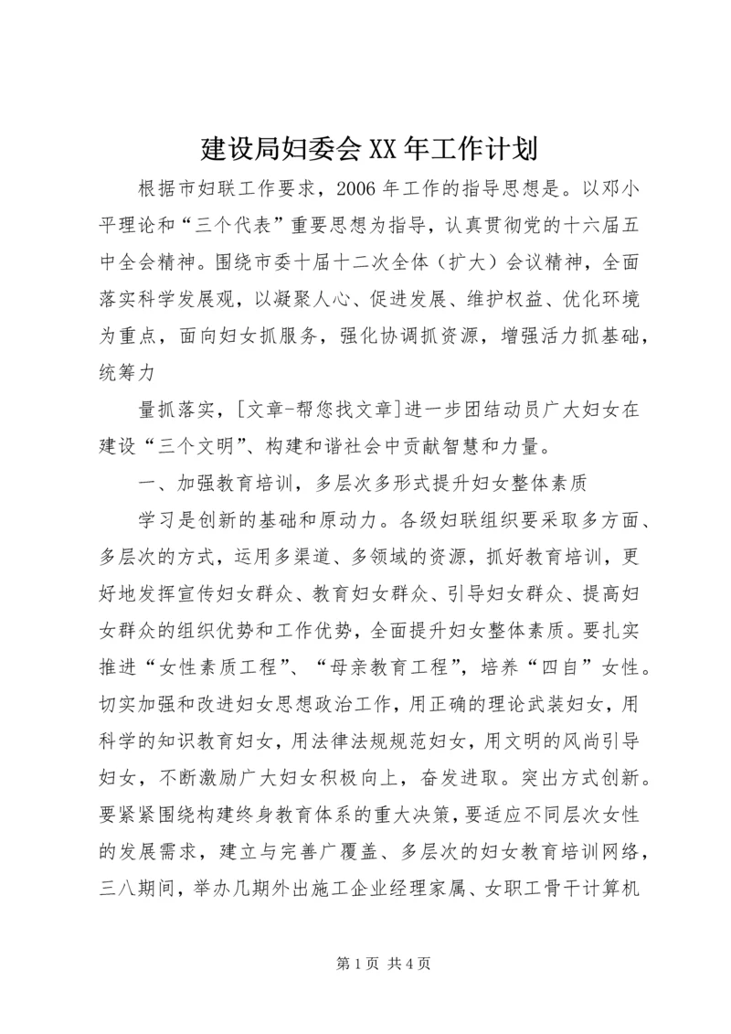 建设局妇委会XX年工作计划.docx