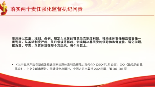 落实两个责任强化监督执纪问责党课PPT课件