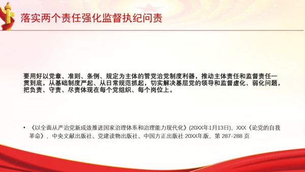 落实两个责任强化监督执纪问责党课PPT课件