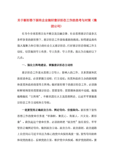 关于新形势下国有企业做好意识形态工作的思考与对策（集团公司）.docx