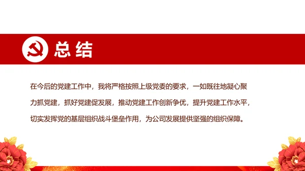 不忘初心牢记使命基层党建党委党支部工作汇报PPT
