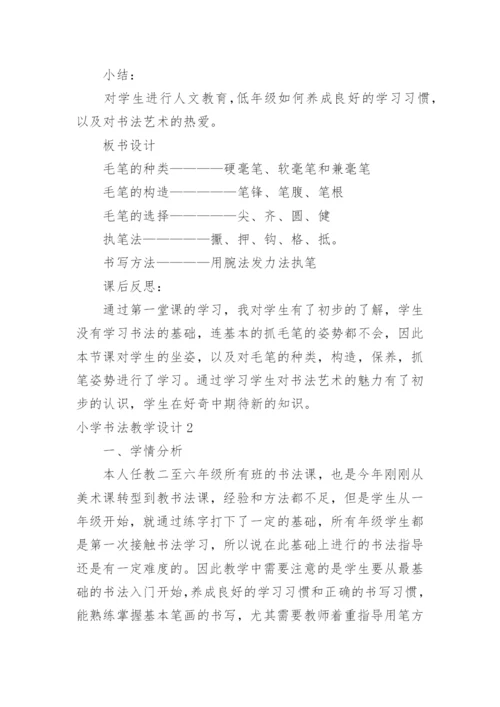 小学书法教学设计.docx