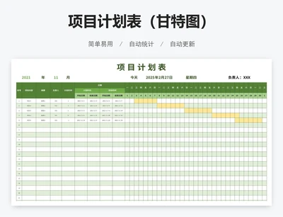 项目计划表（甘特图）