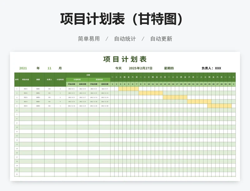 项目计划表（甘特图）