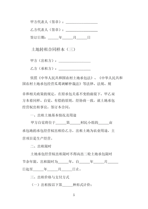 土地转租合同样本范文