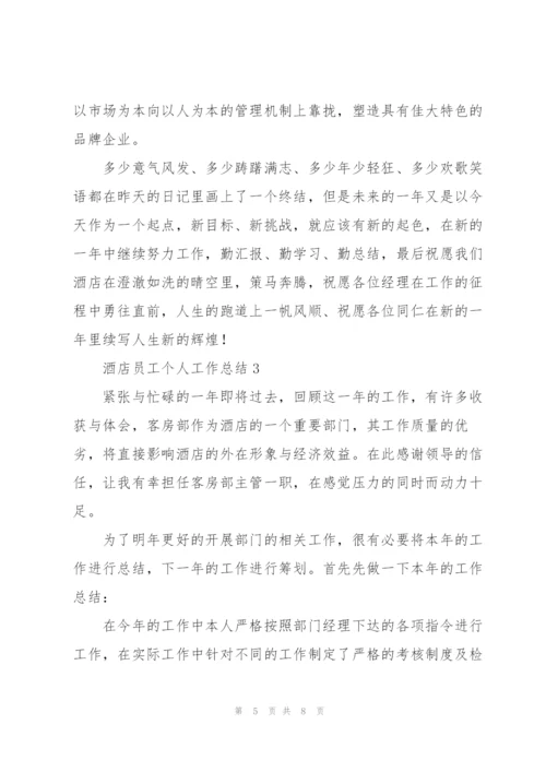 酒店员工个人工作总结.docx