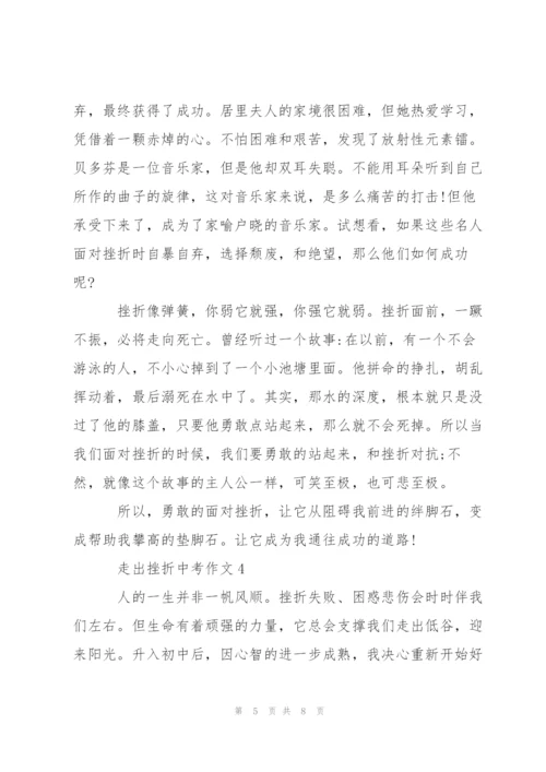 走出挫折中考作文5篇.docx