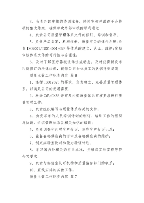 质量主管工作职责内容_1.docx