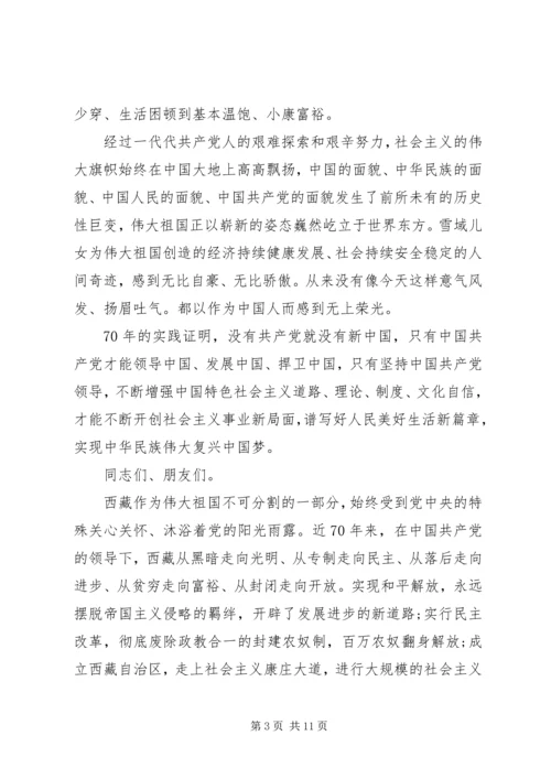 在西藏自治区庆祝中华人民共和国成立70周年大会上的讲话.docx