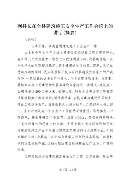 副县长在全县建筑施工安全生产工作会议上的讲话(摘要)_1.docx