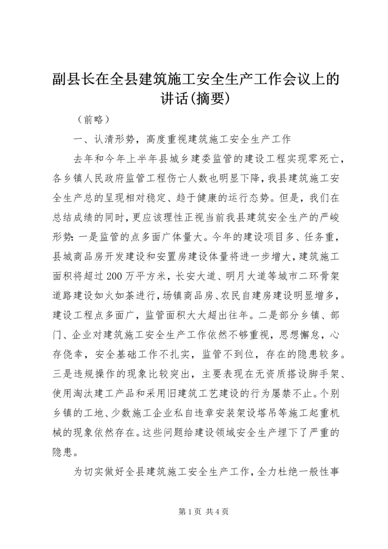 副县长在全县建筑施工安全生产工作会议上的讲话(摘要)_1.docx