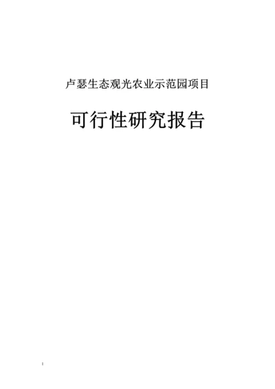 卢瑟生态观光农业示范园项目可行性研究报告.docx