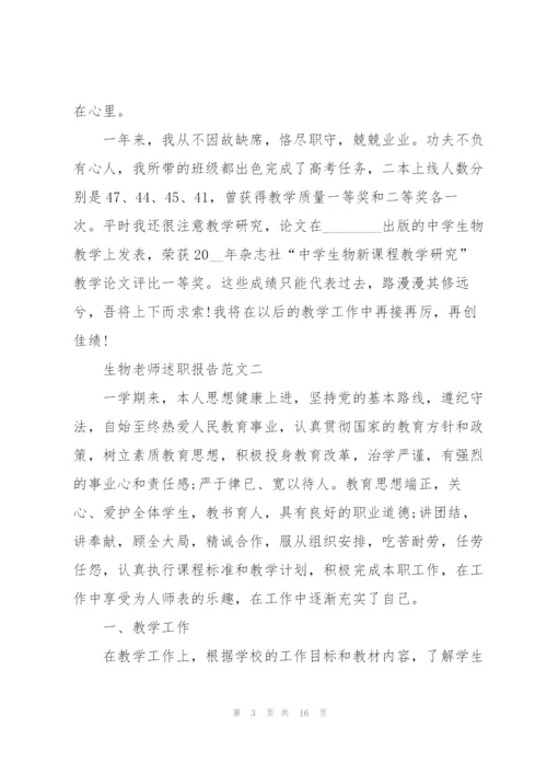 生物老师述职报告五篇范文.docx