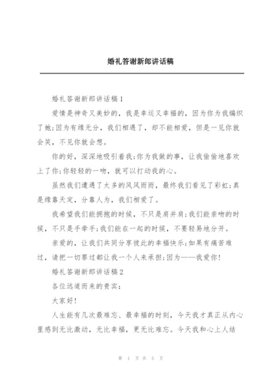 婚礼答谢新郎讲话稿.docx