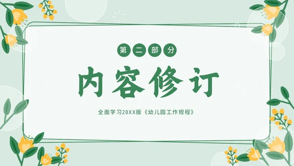 幼儿园工作规程学习解读PPT课件幼儿园培训
