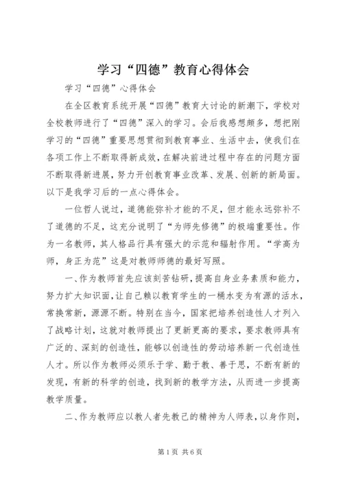 学习“四德”教育心得体会 (4).docx