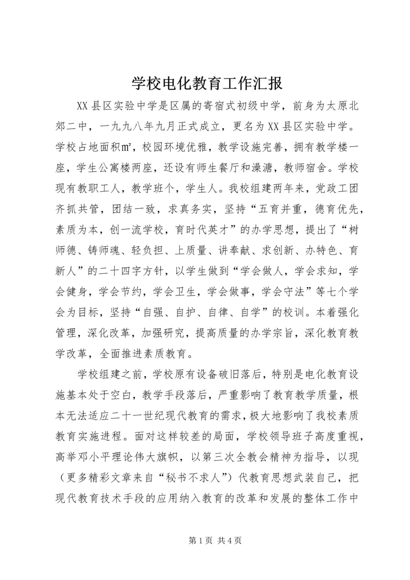 学校电化教育工作汇报 (4).docx