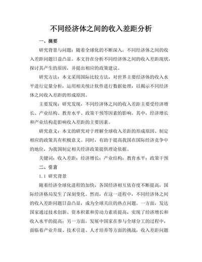 不同经济体之间的收入差距分析