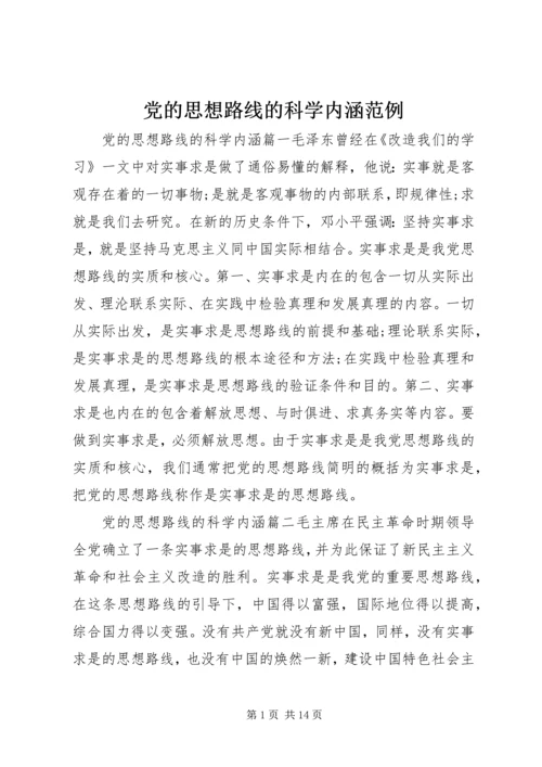 党的思想路线的科学内涵范例.docx