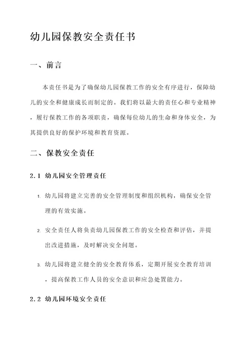 幼儿园保教安全责任书