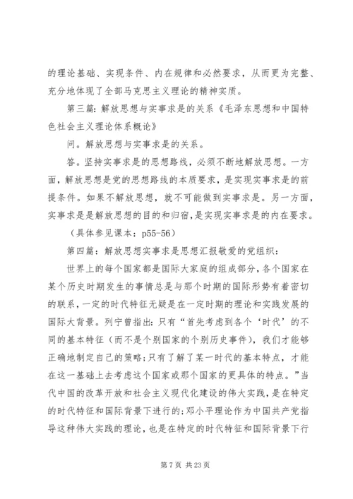 怎样理解解放思想与实事求是之间的关系思想汇报.docx