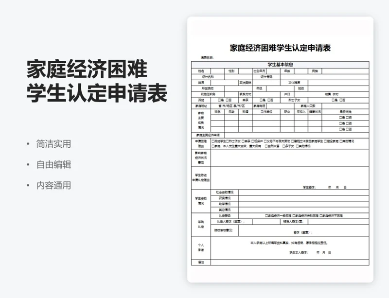 简约通用家庭经济困难学生认定申请表