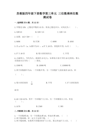 苏教版四年级下册数学第三单元 三位数乘两位数 测试卷精选.docx