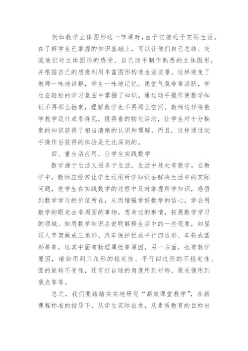 数学高效课堂教学反思_1.docx
