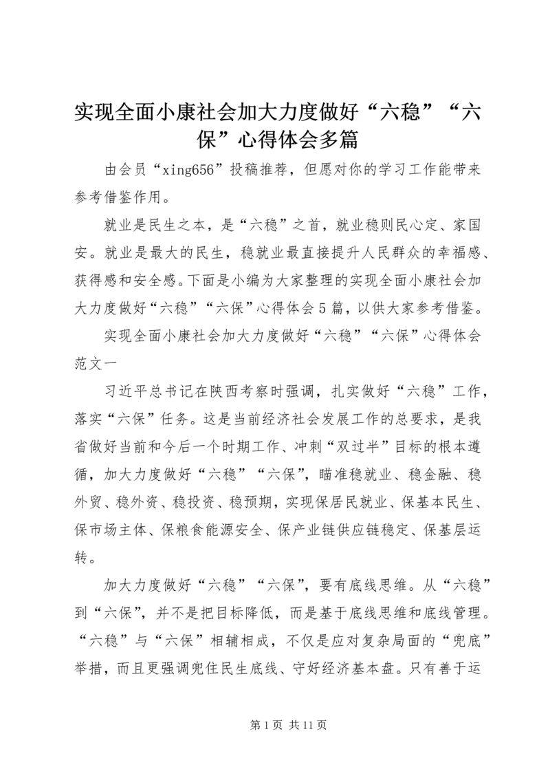 实现全面小康社会加大力度做好“六稳”“六保”心得体会多篇.docx